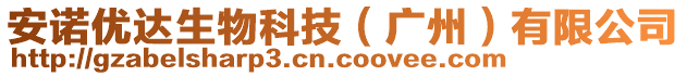 安諾優(yōu)達生物科技（廣州）有限公司