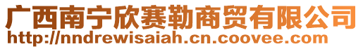 廣西南寧欣賽勒商貿(mào)有限公司