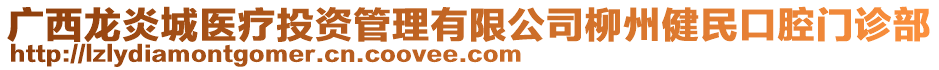 廣西龍炎城醫(yī)療投資管理有限公司柳州健民口腔門(mén)診部