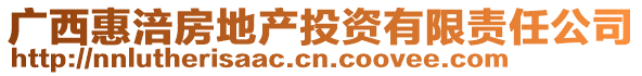 廣西惠涪房地產(chǎn)投資有限責(zé)任公司