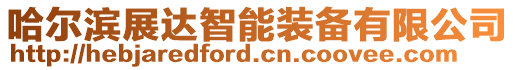 哈爾濱展達智能裝備有限公司