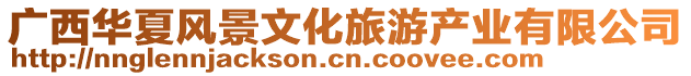 廣西華夏風景文化旅游產業有限公司