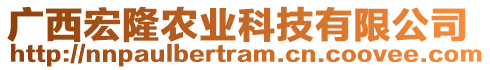 廣西宏隆農(nóng)業(yè)科技有限公司