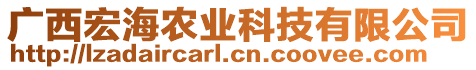 廣西宏海農(nóng)業(yè)科技有限公司