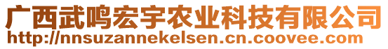 廣西武鳴宏宇農(nóng)業(yè)科技有限公司