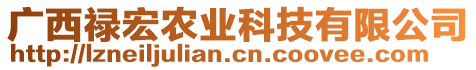 廣西祿宏農(nóng)業(yè)科技有限公司