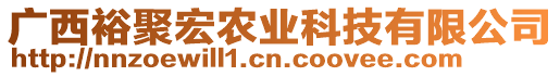 廣西裕聚宏農(nóng)業(yè)科技有限公司