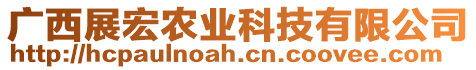 廣西展宏農(nóng)業(yè)科技有限公司