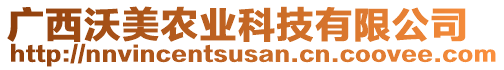 廣西沃美農業科技有限公司