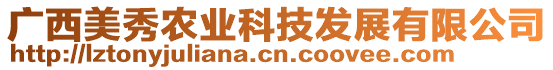 廣西美秀農(nóng)業(yè)科技發(fā)展有限公司