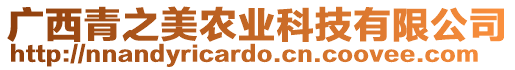 廣西青之美農業科技有限公司