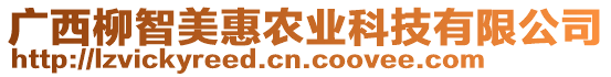 廣西柳智美惠農(nóng)業(yè)科技有限公司