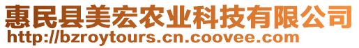 惠民縣美宏農(nóng)業(yè)科技有限公司