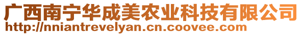 廣西南寧華成美農(nóng)業(yè)科技有限公司