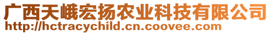 廣西天峨宏揚(yáng)農(nóng)業(yè)科技有限公司