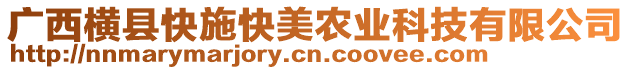 廣西橫縣快施快美農(nóng)業(yè)科技有限公司