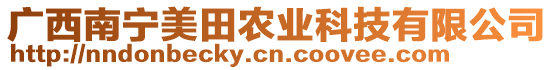 廣西南寧美田農(nóng)業(yè)科技有限公司