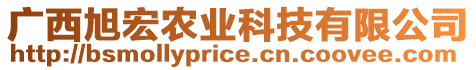 廣西旭宏農(nóng)業(yè)科技有限公司