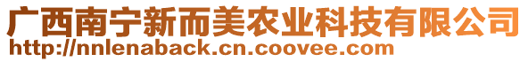 廣西南寧新而美農(nóng)業(yè)科技有限公司