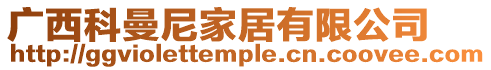 廣西科曼尼家居有限公司