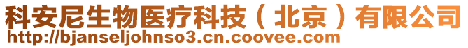 科安尼生物醫(yī)療科技（北京）有限公司