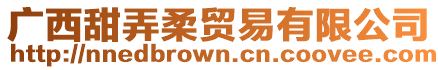 廣西甜弄柔貿易有限公司