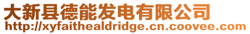 大新縣德能發電有限公司