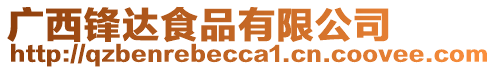 廣西鋒達食品有限公司