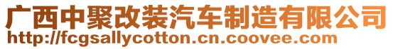 廣西中聚改裝汽車制造有限公司