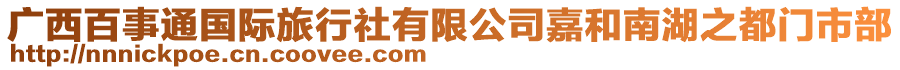 廣西百事通國際旅行社有限公司嘉和南湖之都門市部