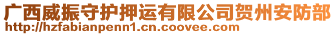 廣西威振守護(hù)押運(yùn)有限公司賀州安防部