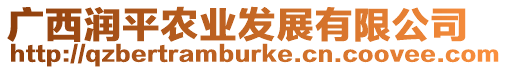 廣西潤平農(nóng)業(yè)發(fā)展有限公司