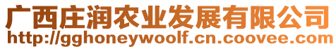 廣西莊潤(rùn)農(nóng)業(yè)發(fā)展有限公司