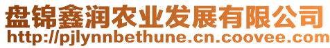 盤(pán)錦鑫潤(rùn)農(nóng)業(yè)發(fā)展有限公司