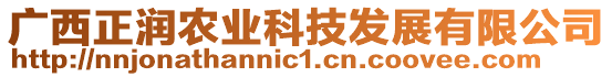 廣西正潤農(nóng)業(yè)科技發(fā)展有限公司