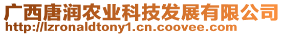 廣西唐潤(rùn)農(nóng)業(yè)科技發(fā)展有限公司