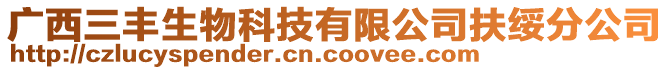 廣西三豐生物科技有限公司扶綏分公司