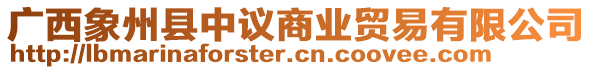 廣西象州縣中議商業(yè)貿(mào)易有限公司