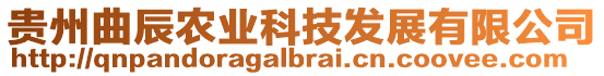 貴州曲辰農(nóng)業(yè)科技發(fā)展有限公司