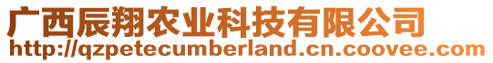 廣西辰翔農(nóng)業(yè)科技有限公司