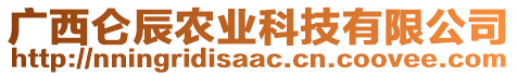 廣西侖辰農(nóng)業(yè)科技有限公司