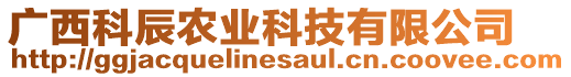 廣西科辰農(nóng)業(yè)科技有限公司