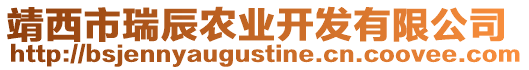 靖西市瑞辰農(nóng)業(yè)開發(fā)有限公司