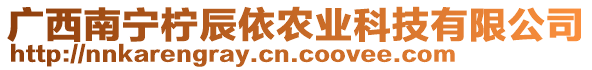 廣西南寧檸辰依農業科技有限公司