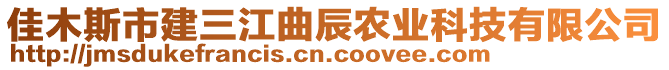 佳木斯市建三江曲辰農(nóng)業(yè)科技有限公司