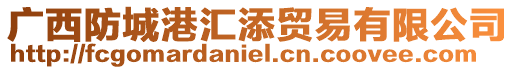 廣西防城港匯添貿易有限公司