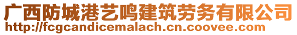 廣西防城港藝鳴建筑勞務有限公司