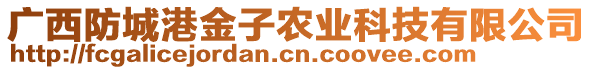 廣西防城港金子農(nóng)業(yè)科技有限公司