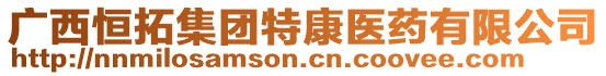 廣西恒拓集團(tuán)特康醫(yī)藥有限公司