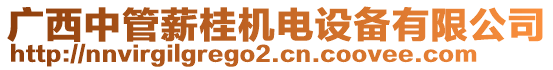 廣西中管薪桂機電設(shè)備有限公司